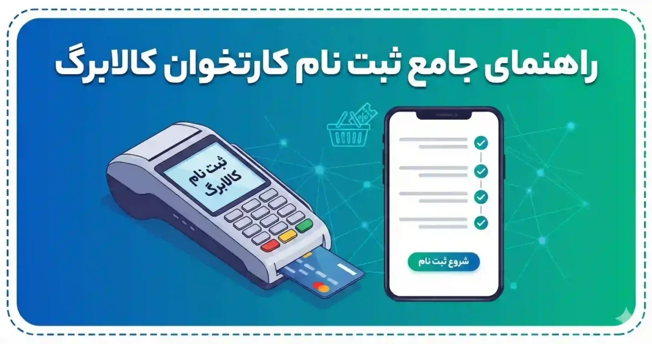 راهنمای جامع ثبت نام کارتخوان کالابرگ